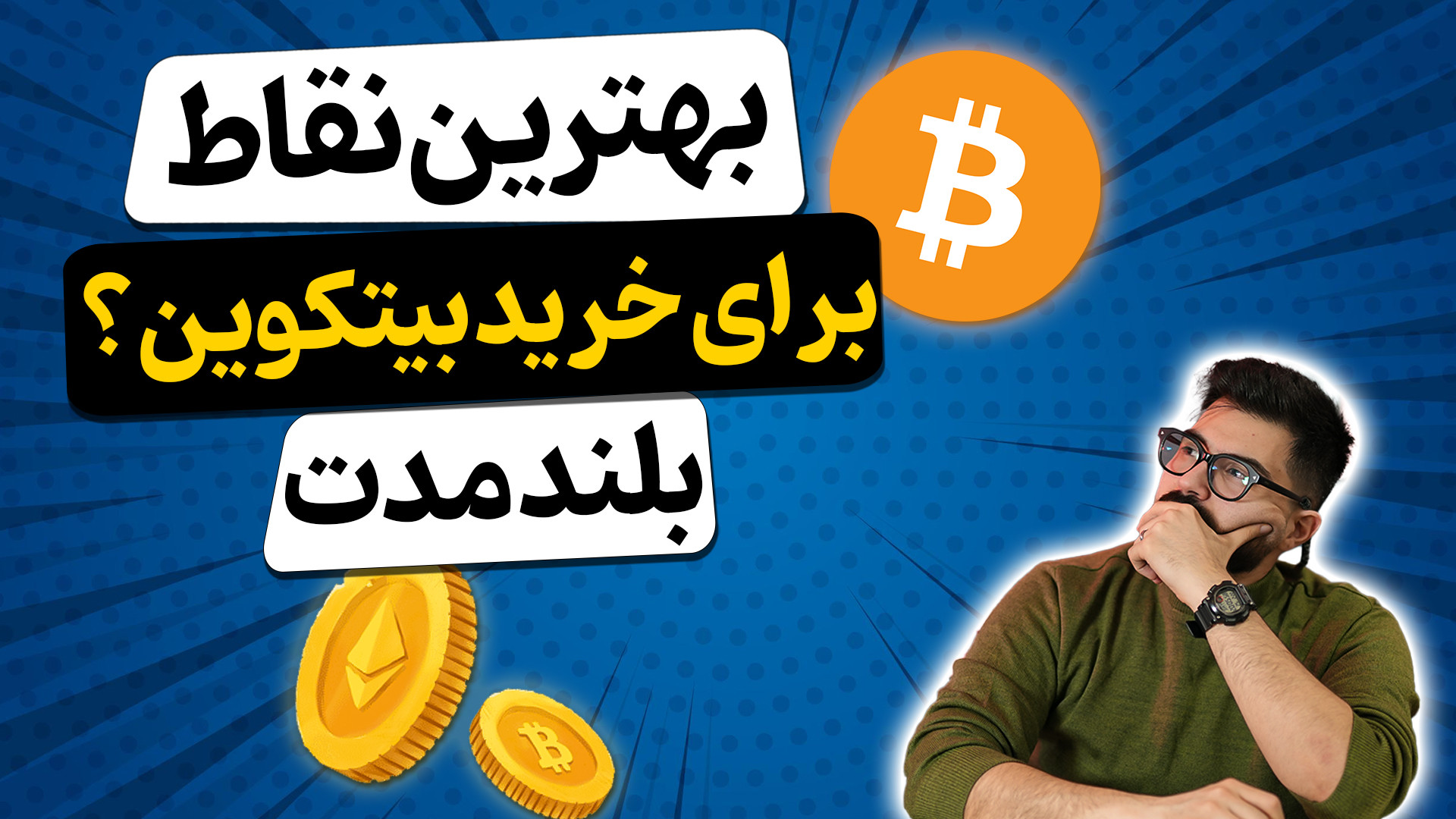 تحلیل , بازار , ارز , دیجیتال , بیتکوین , التکوین , ( , اسفند , 1403) , کامل , کریپتو , | , بررسی , قیمت , بیت , کوین , اتریوم , آینده , ارزهای , ماه , 1403"

در , ویدیو , دقت , کرده‌ایم , تحولات , اخیر , سایر , مهم , پیش‌بینی‌هایی , فرصت‌های , سرمایه‌گذاری , مطرح , می‌کنیم , دنیای , علاقه , دارید , رو , دست , ندید!

لینک , مقاله: , https: , khanesarmaye , com , analyses , forecast-btc-crypto , دریافت , آخرین , تحلیل‌ها , پیش‌بینی‌ها , کانال , سابسکرایب , کنید!