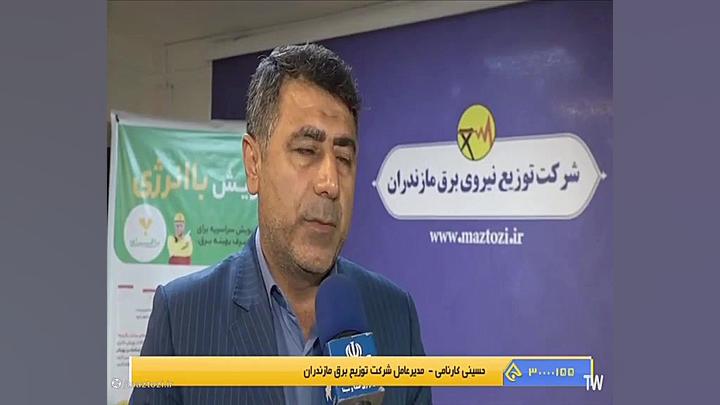مصاحبه تلویزیونی مهندس حسینی کارنامی مدیرعامل شرکت توزیع نیروی برق مازندران بیورآکتور سه‌بعدی