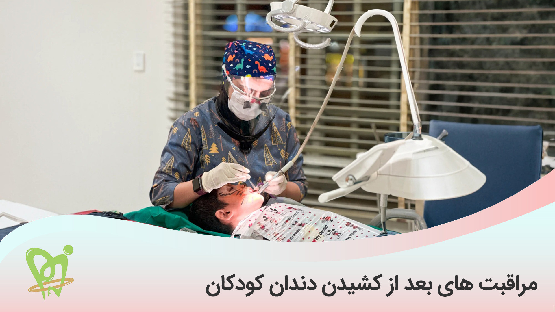 مراقبت های بعد از کشیدن دندان کودکان - دکتر فائزه فتوحی Fluorescence Lifetime Imaging
