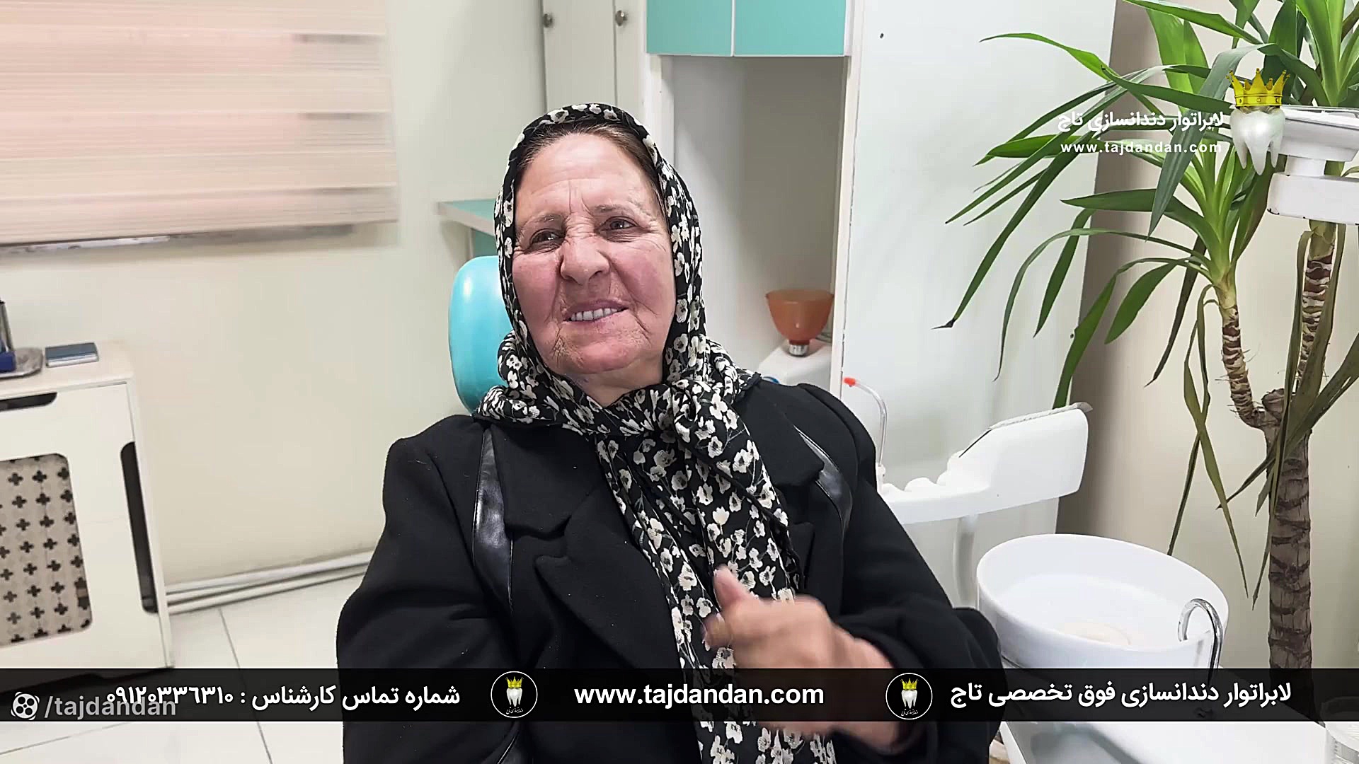 رضایت بیمار 70 ساله فاقد لثه و دارای گوشت اضافه از ساخت پروتز دندان متحرک سوئیسی دندانپزشک زیبایی
