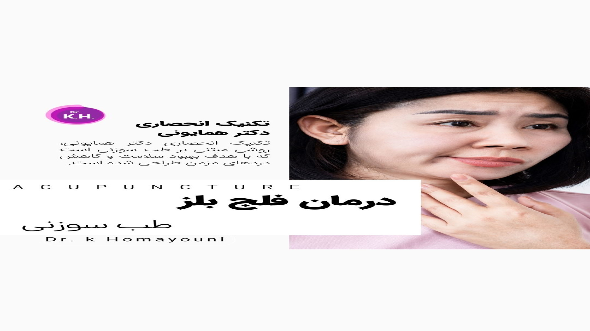 فلج بلز و درمان با طب سوزنی پلاسماجت