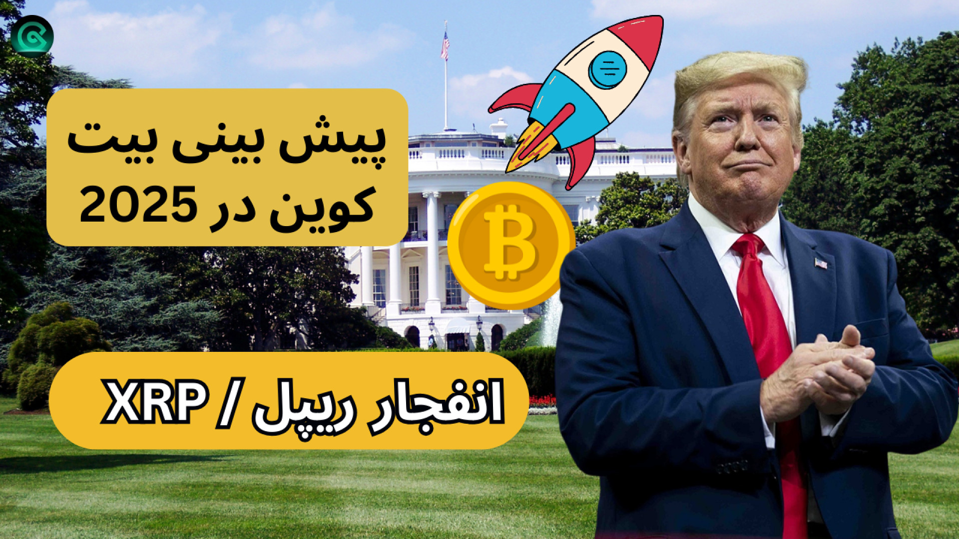 فوری! , ریپل , پرواز , دستور , ترامپ , اتریوم , بیت , کوین , تحلیل , کوینکس , ویدیو , بینی , آخره , سال , دلار , رسید!
نظره , تو , چیه؟