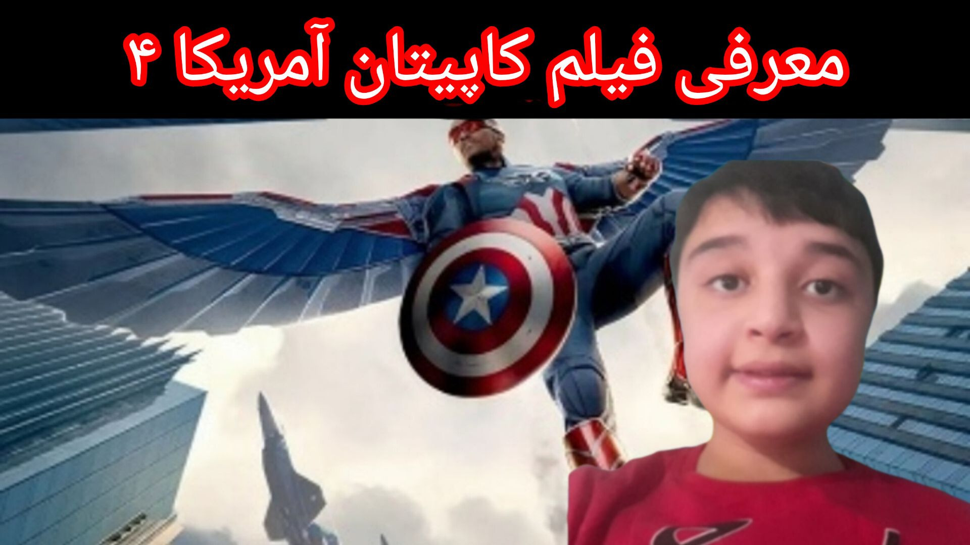 معرفی فیلم کاپیتان آمریکا ۴ (مستر بوی) زمان166ثانیه