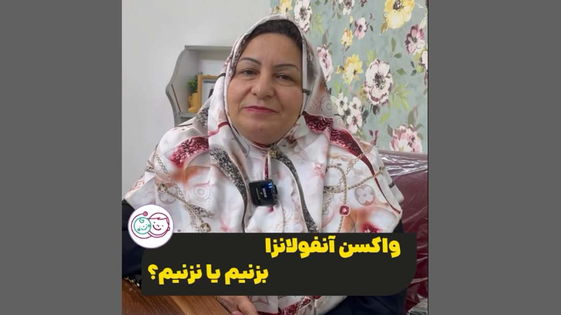 واکسن آنفولانزا بزنیم یا نزنیم؟؟ دندان شیری