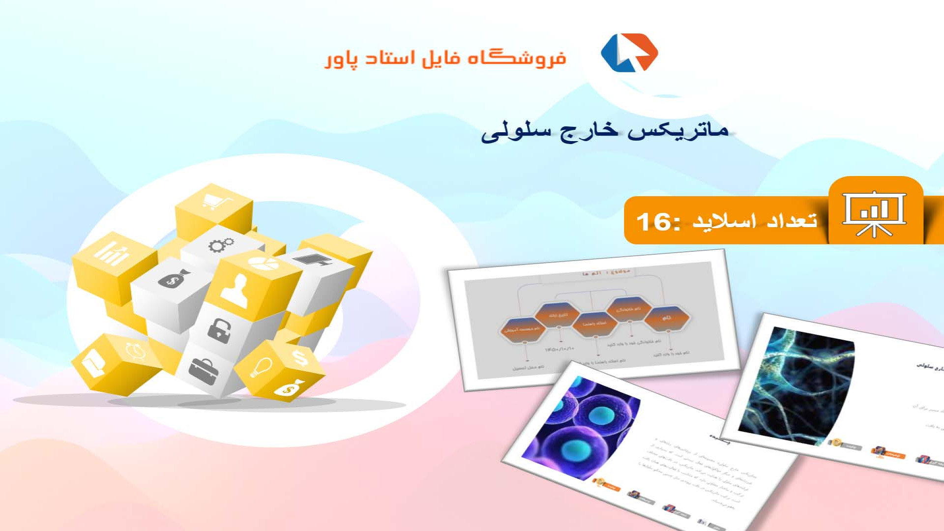پاورپوینت ماتریکس خارج سلولی رضا عطاران