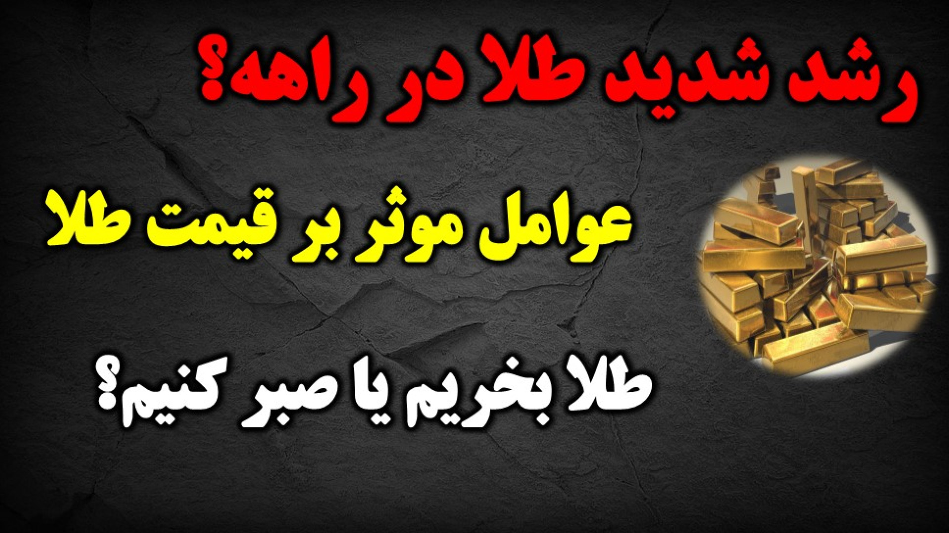 عوامل موثر بر قیمت طلا در کوتاه مدت دریک