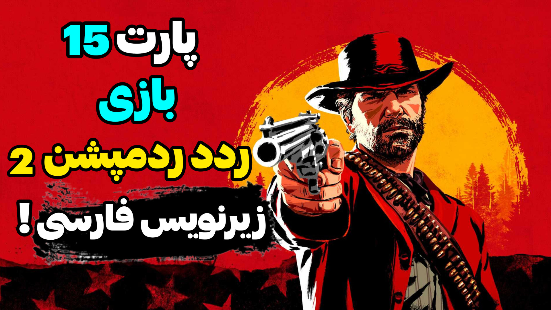 پارت 15 بازی ردد ردمپشن 2 با زیرنویس فارسی! | Red Dead Redemption 2 هایفوتراپی