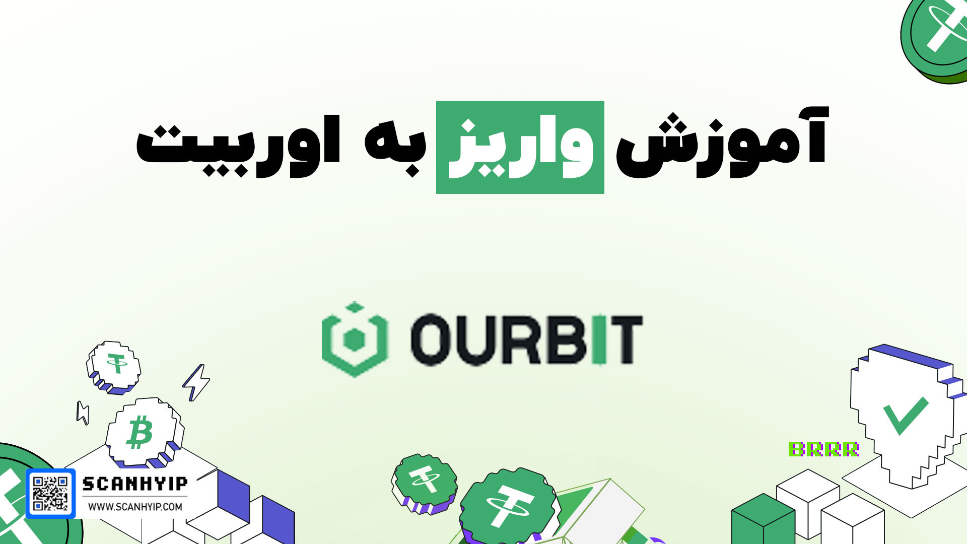 آموزش واریز پول به صرافی اوربیت پژمان جمشیدی