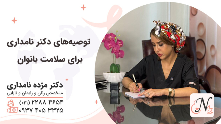 توصیه های پزشک زنان برای سلامتی