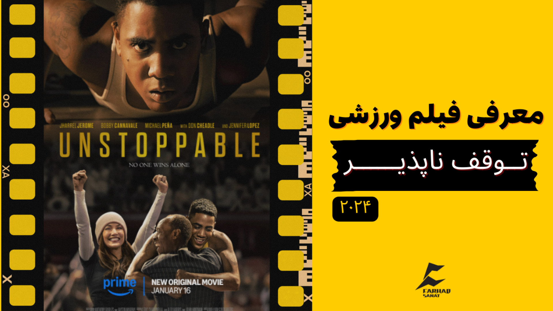 معرفی فیلم توقف‌ناپذیر (Unstoppable) – ۲۰۲۴ زمان261ثانیه