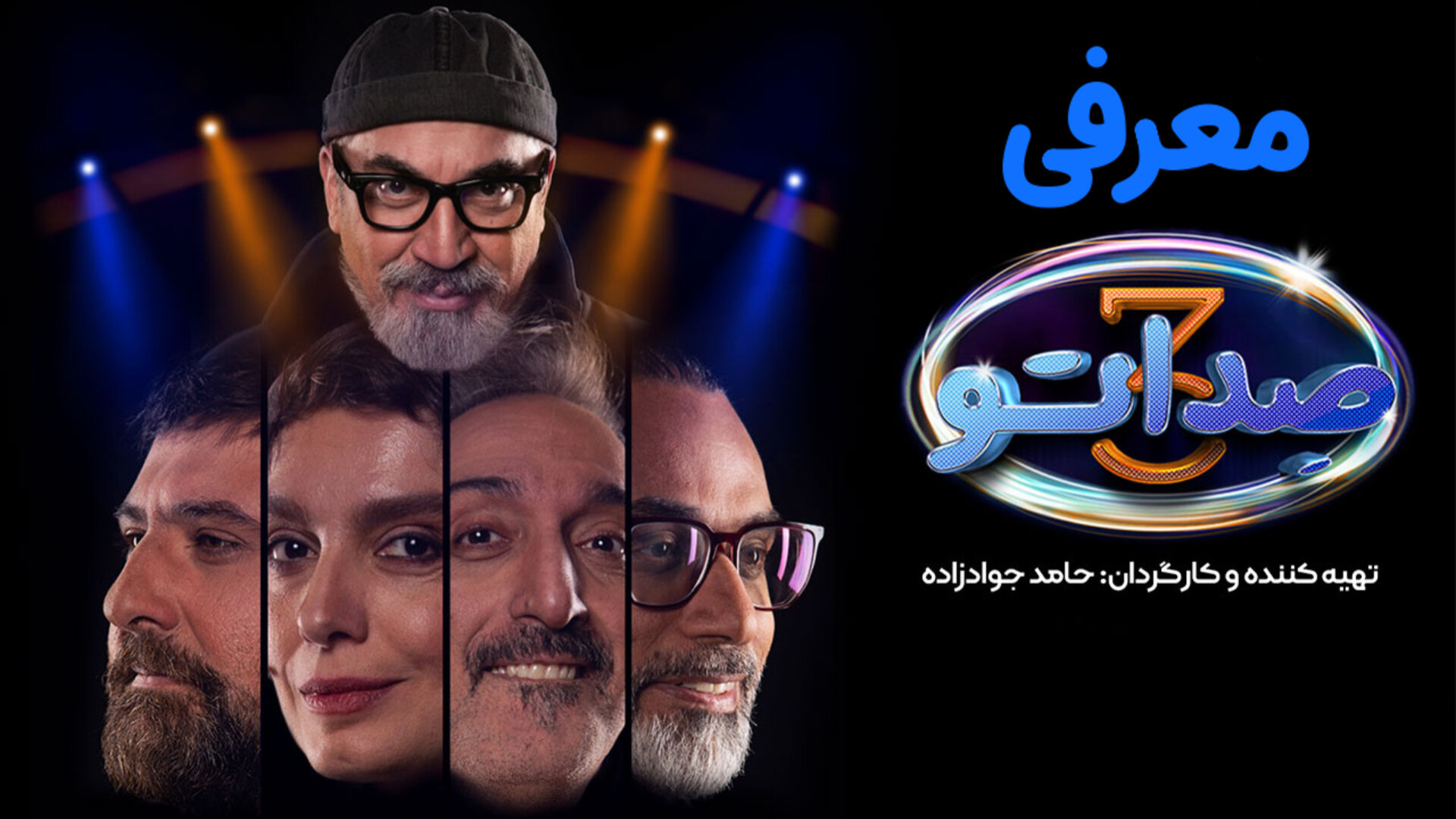 معرفی مسابقه صداتو فصل ۳ زمان104ثانیه