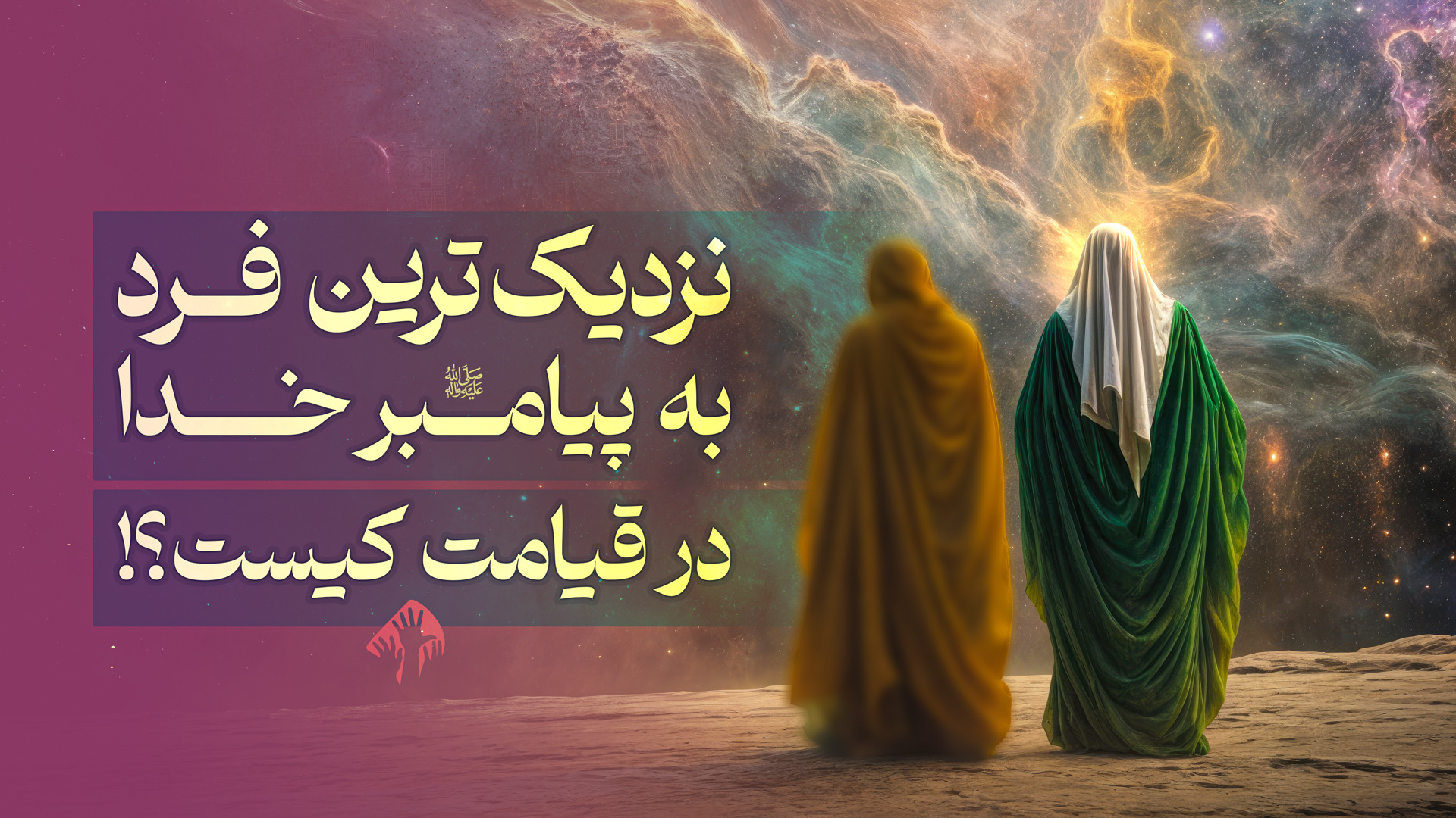 نزدیک ترین فرد در قیامت به پیامبر اسلام کیست؟! زمان61ثانیه