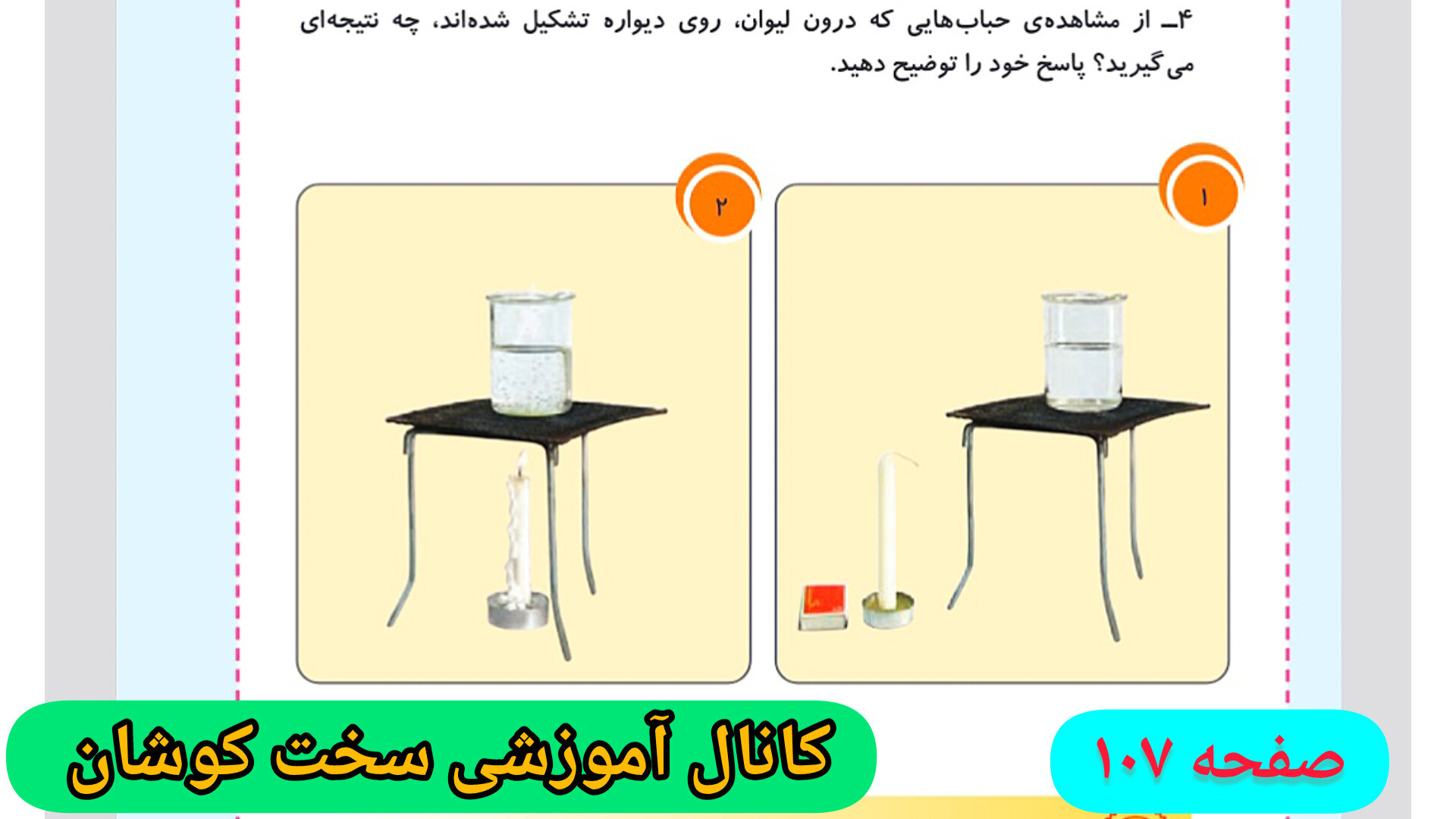 جواب آزمایش صفحه ۱۰۷ علوم سوم ابتدایی گیمر دماغ‌آلبالویی