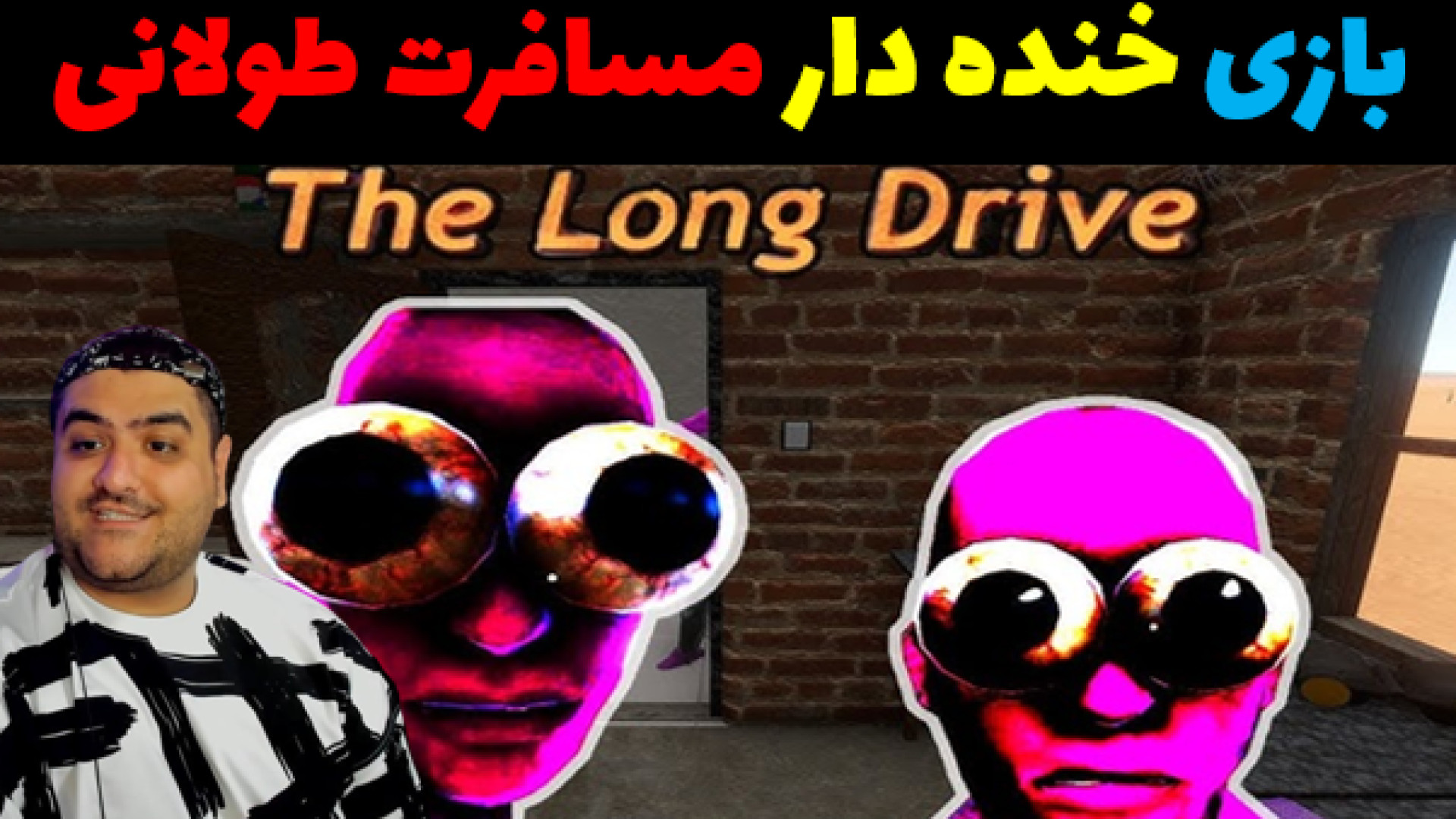 بازی 2 نفره مسافرت طولانی خنده دار the long drive یوتیوب