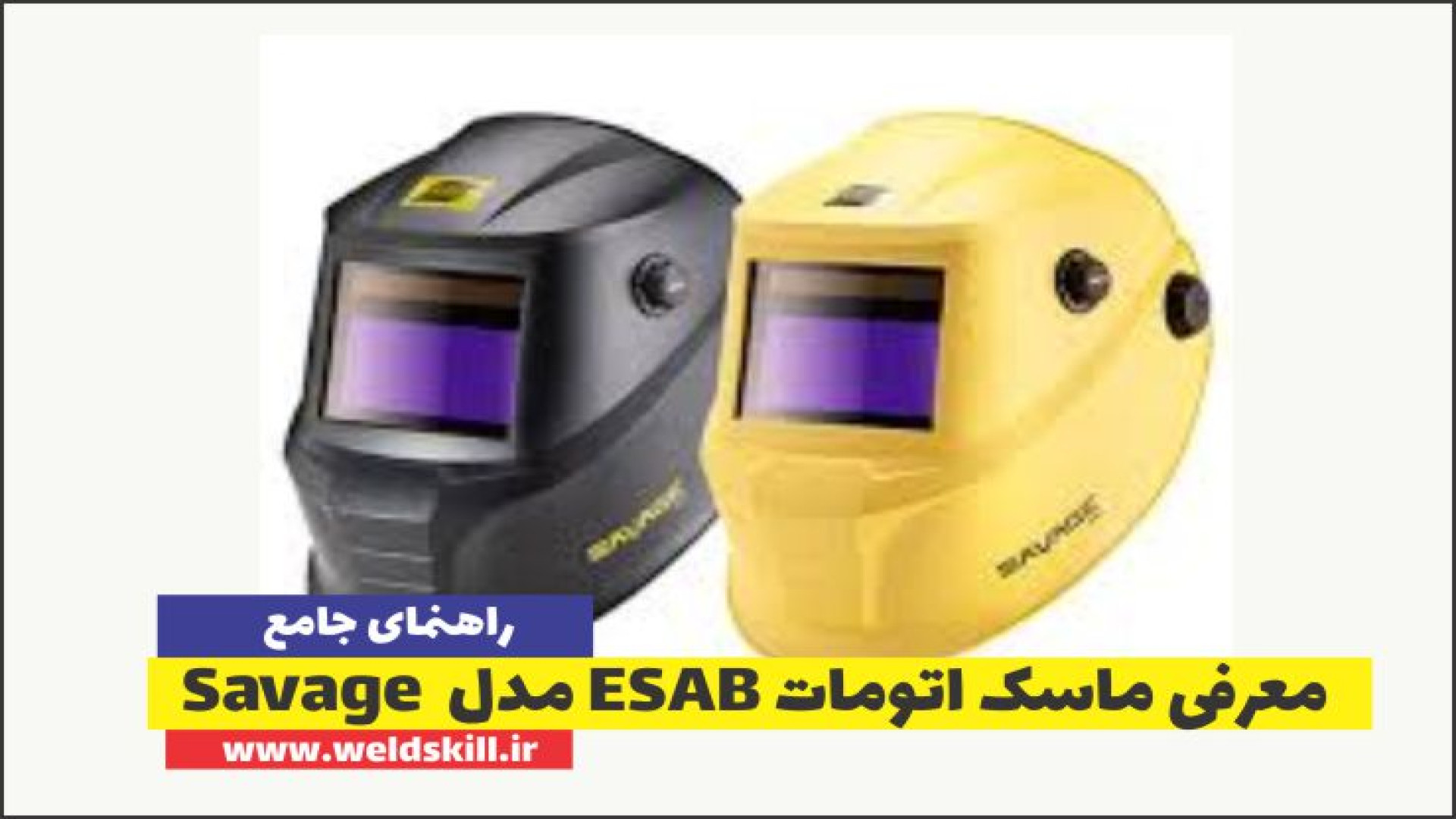 معرفی ماسک جوشکاری اتومات برند ESAB مدل Savage زمان88ثانیه