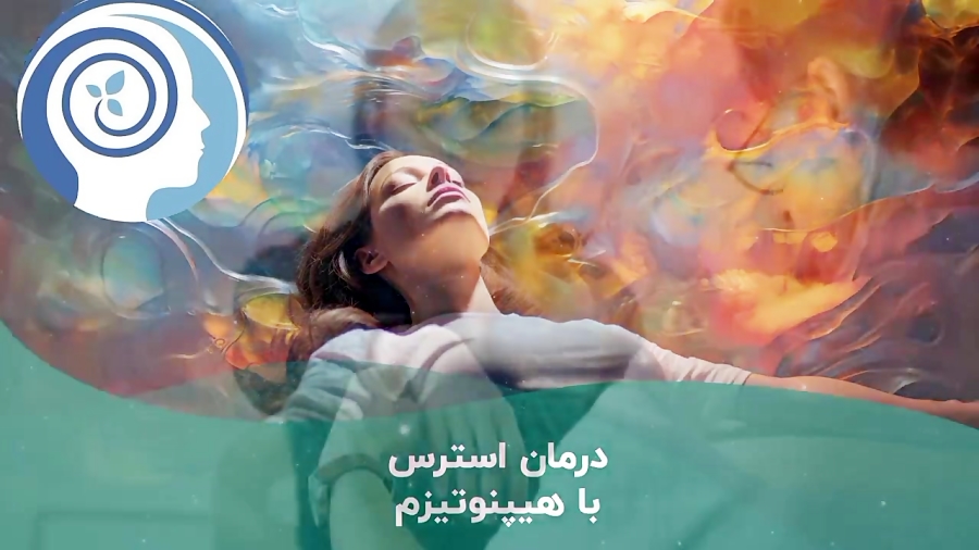 درمان استرس با هیپنوتیزم