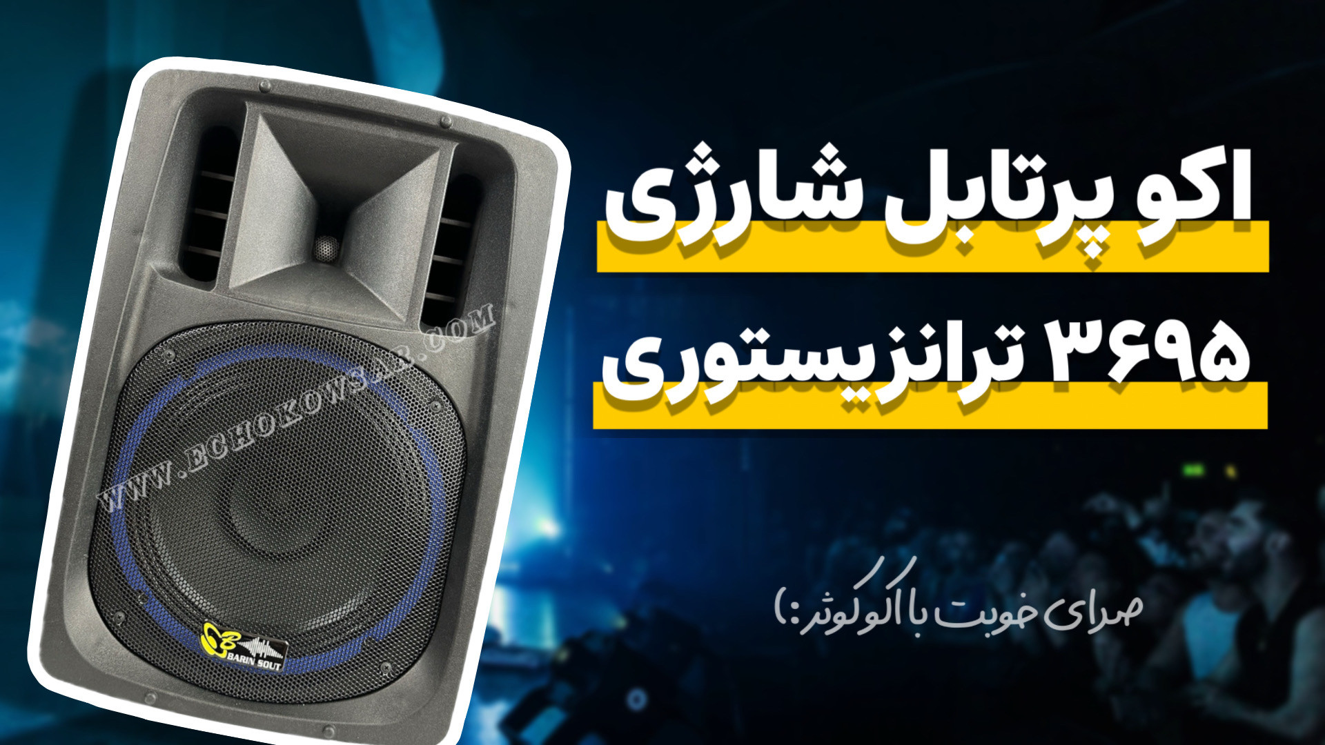 تیزر معرفی اکو پرتابل برین صوت ۳۶۹۵ زمان14ثانیه