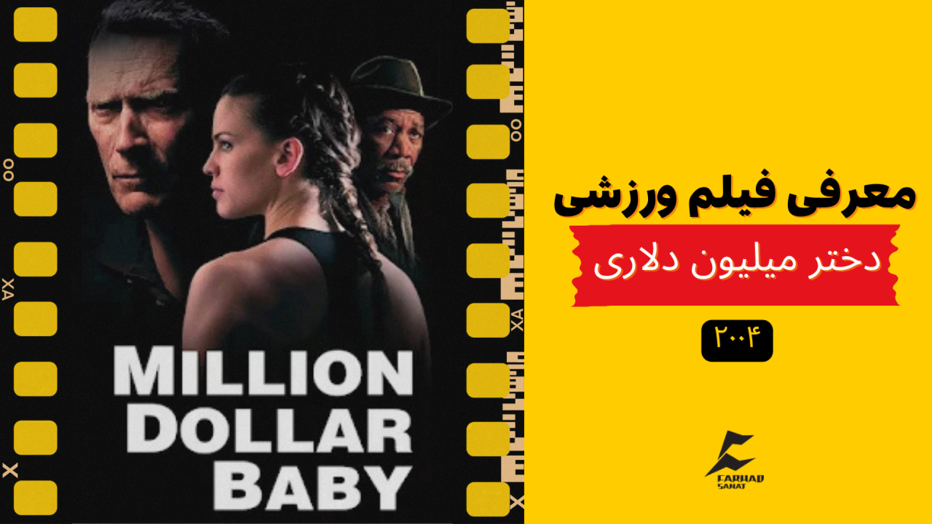 معرفی فیلم ورزشی - دختر میلیون دلاری (Million Dollar Baby) - ۲۰۰۴ زمان193ثانیه