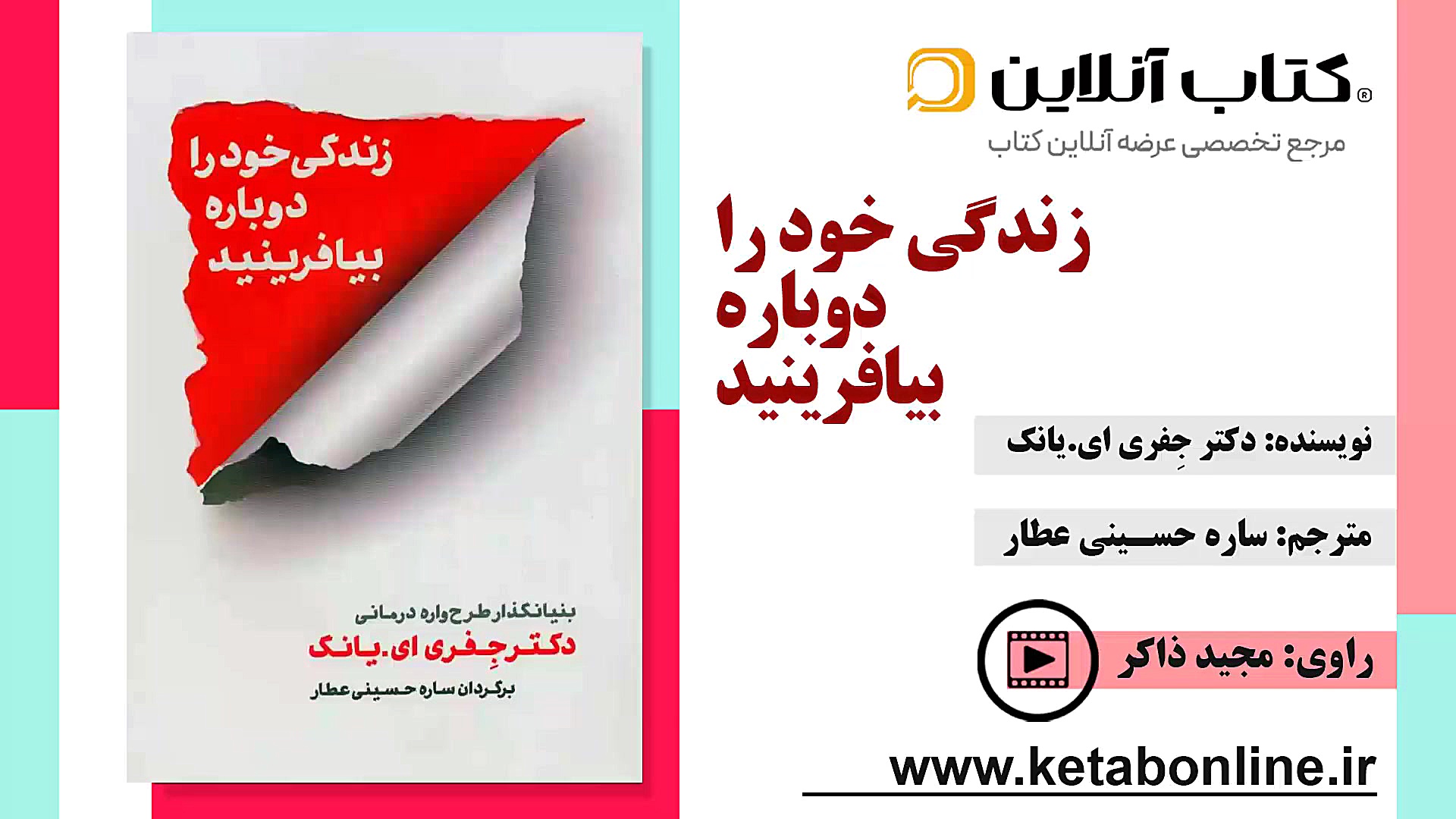معرفی کتاب زندگی خود را دوباره بیافرینید زمان169ثانیه