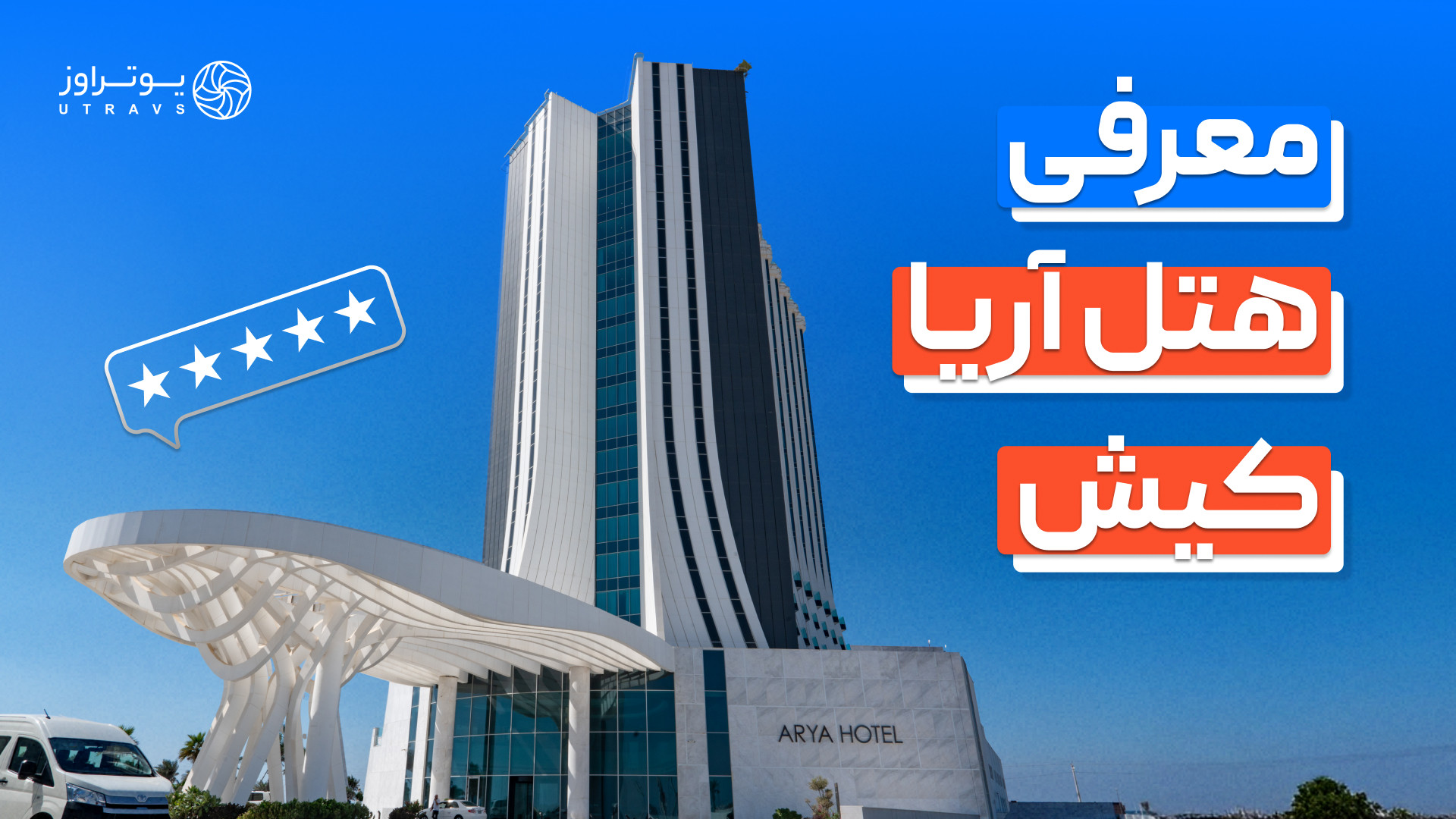 معرفی هتل آریا کیش | مخصوص لاکچری‌پسندها زمان185ثانیه