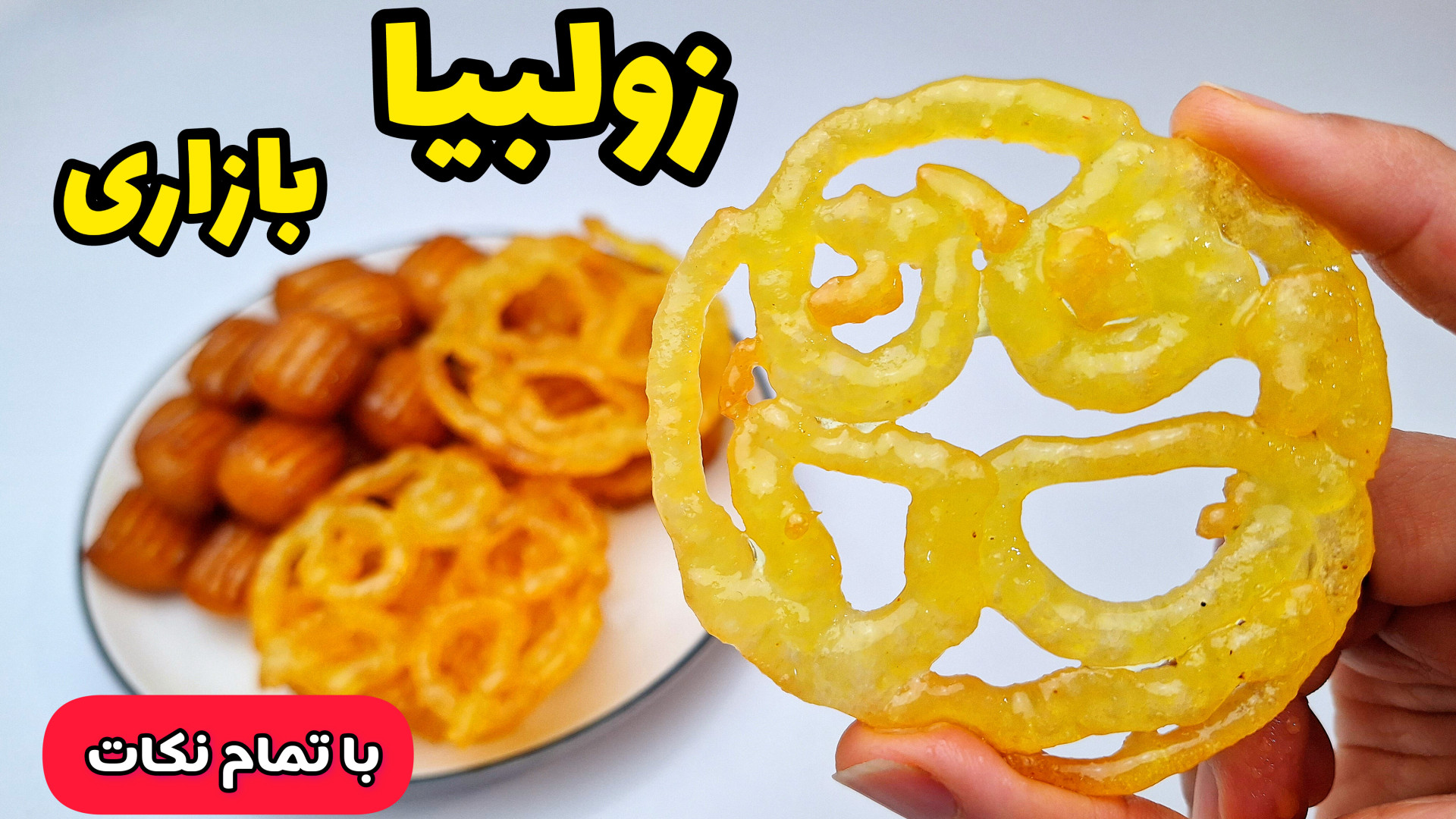 طرز تهیه زولبیا ترد و بازاری