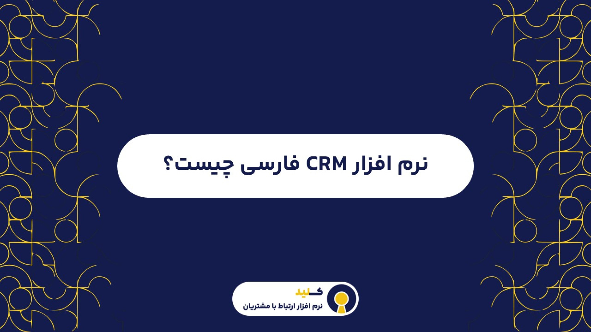 نرم افزار سی آر ام crm فارسی چیست؟ دندان شیری