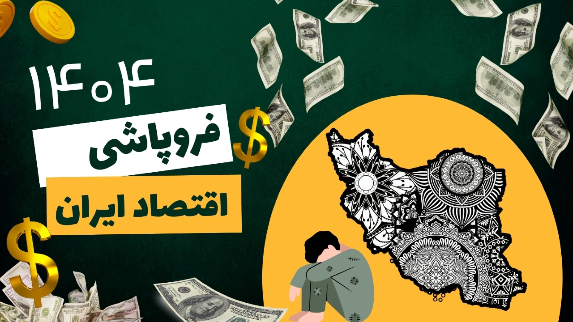 فروپاشی اقتصاد ایران با ابر تورم تزریق ژل