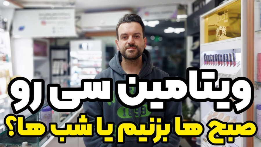 ویتامین سی : مصرف ویتامین سی صبح ها یا شب ها درسته؟
