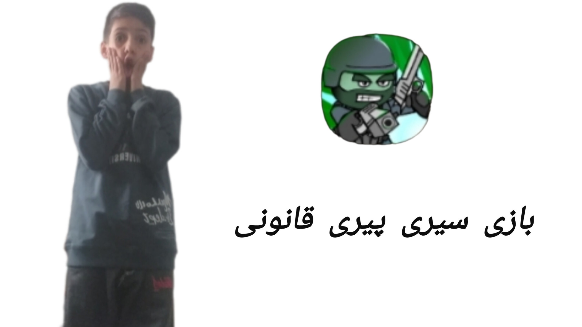 بازی سیری پیری قانونی!!!! سیامک انصاری