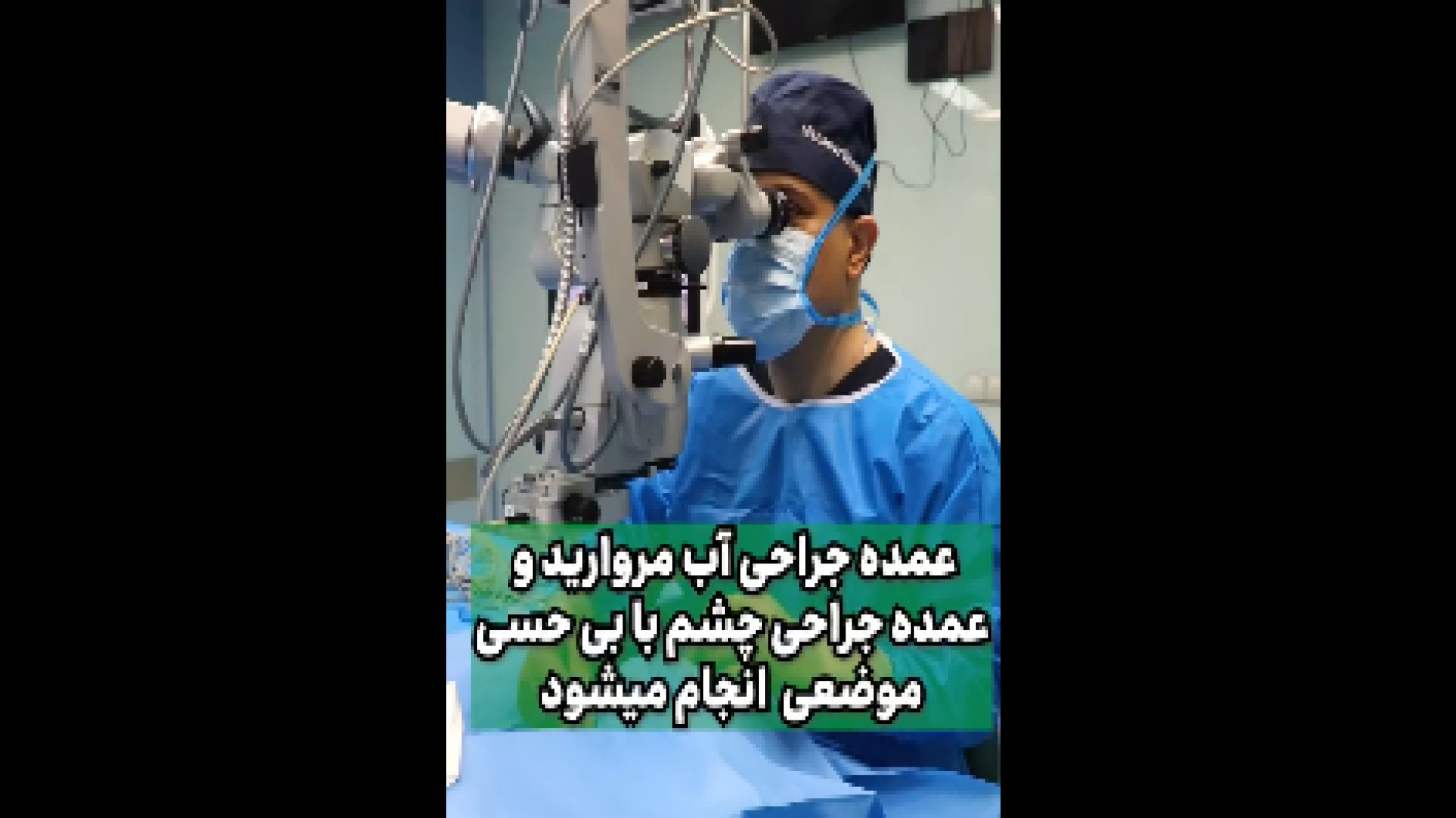 جراحی چشم درد داره؟ کربوکسی تراپی