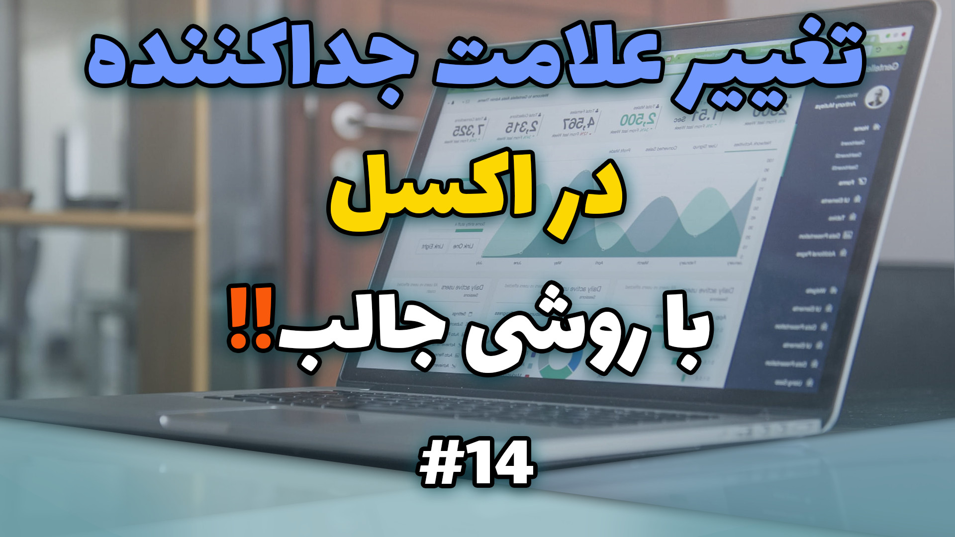 تغییر علامت جداکننده در اکسل| 14#:نکات طلایی اکسل اندودنتیکس