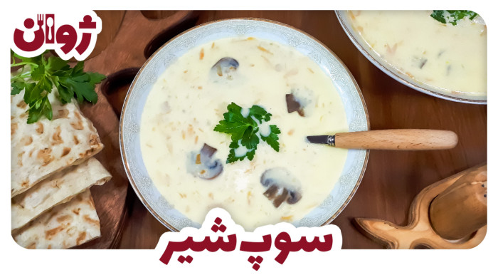 ویدیوهای ژوان در کانال آشپزی آپارات 54 طرز تهیه سوپ شیر و قارچ خامهای و غلیظ | ژوان