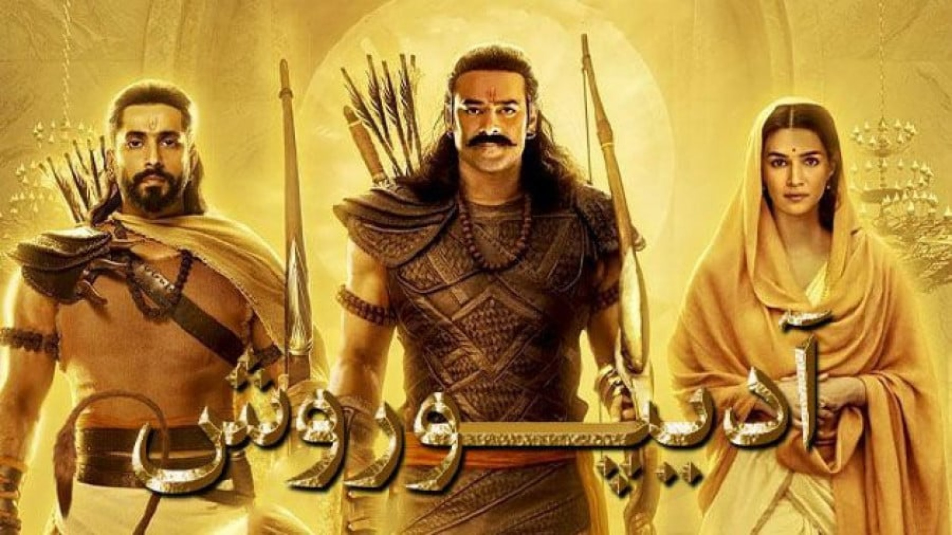 فیلم هندی اکشن آدیپوروش  دوبله فارسی - Adipurush ۲۰۲۵ - فیلم هندی جنگی جدید زمان9751ثانیه