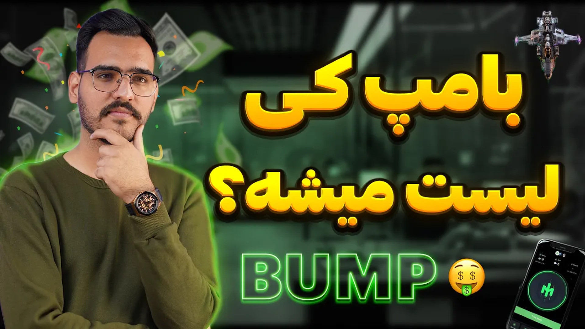 ایردراپ , bump , | , تاریخی , بامپ , لیست , میشه , اپدیت , تاریخ , توکنش , حتما , دیسکریپشن , مطلاعه , بشه , ویدیو , قراره , برسی , ببنیم , چیه , رود , مپش , هدف , دارنو , تکنش , هستش
لینک , ورود , ربات , BUMP , :️
https: , MMproBump_bot?start=ref_2010798353 , ️همه , لینک , بعلاوه , ادلیست , رو , براتون , کانال , تلگرام , گذاشتم , youtubegranmaye