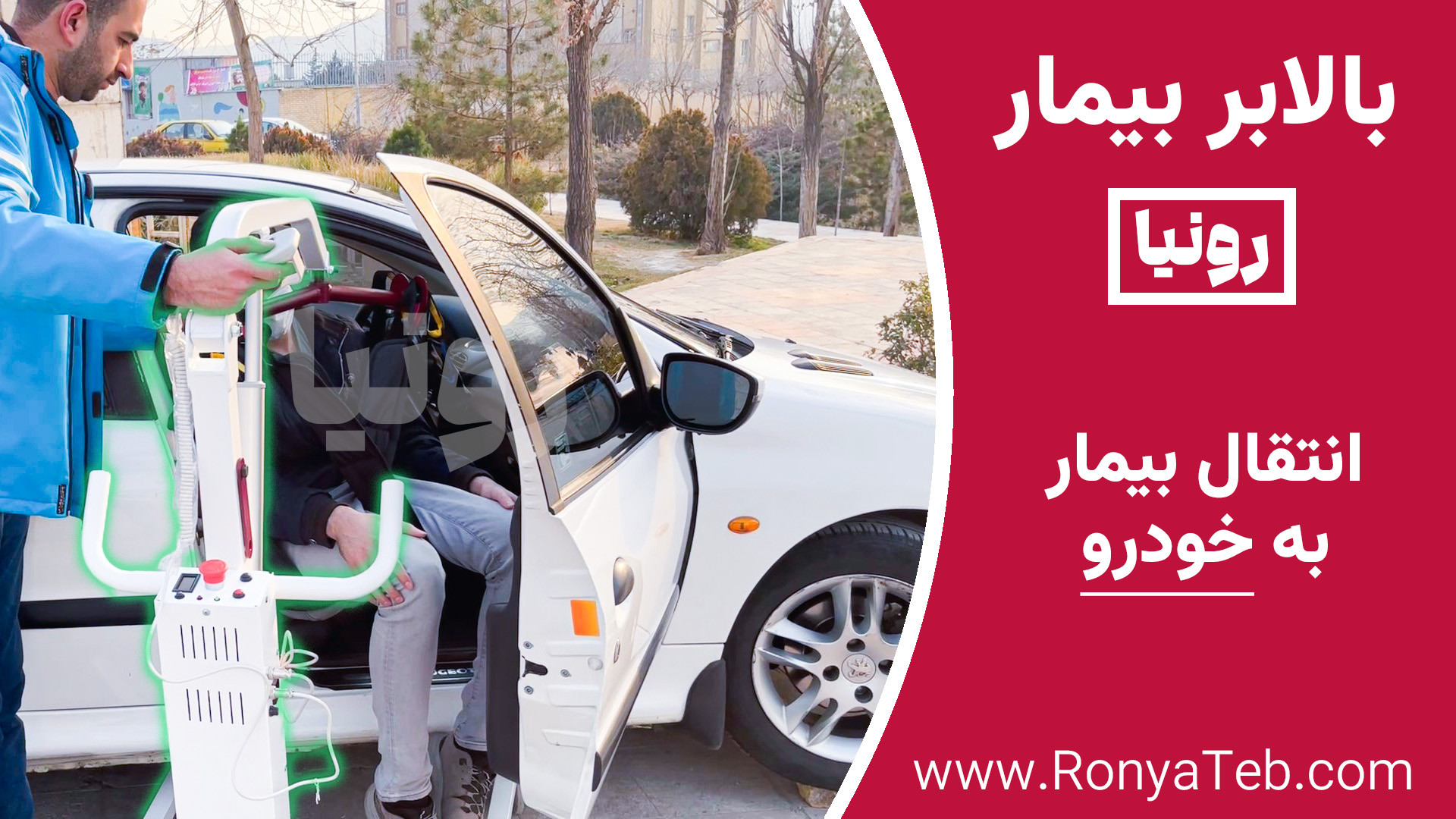 کاور ویدیوی انتقال بیمار به خودرو