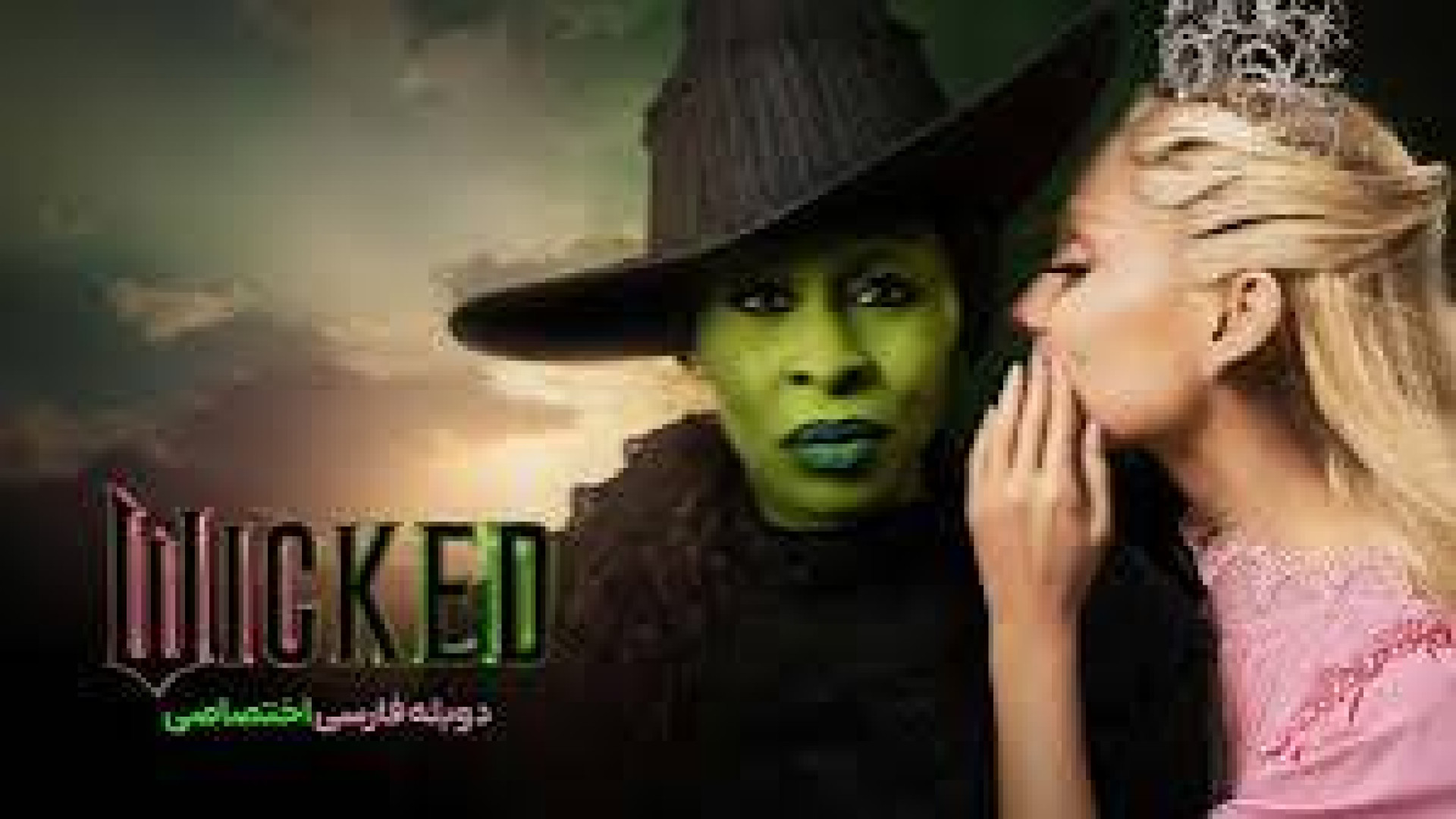 فیلم سینمای شرور wicked دوبله فارسی  . فیلم جدید خارجی زمان6313ثانیه