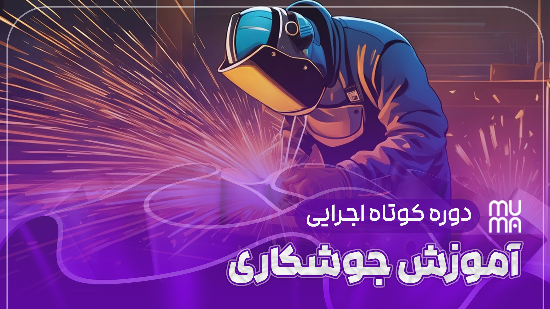 راهنمای حرفه‌ای جوشکاری تحت پوشش گازهای محافظ با الکترود مصرفی: اصول و تکنیک‌ها درمان ریزش مو