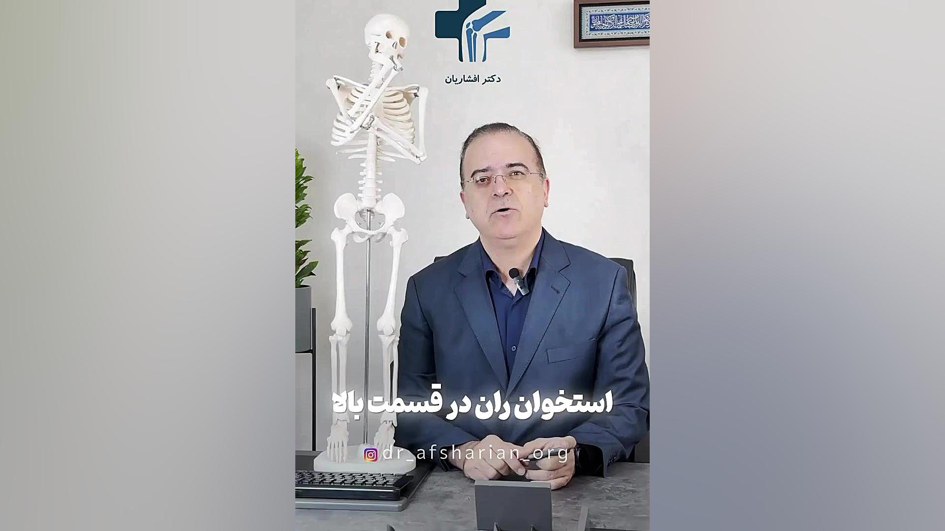 شکستگی استخوان ران در ناحیه لگن دندان پیش