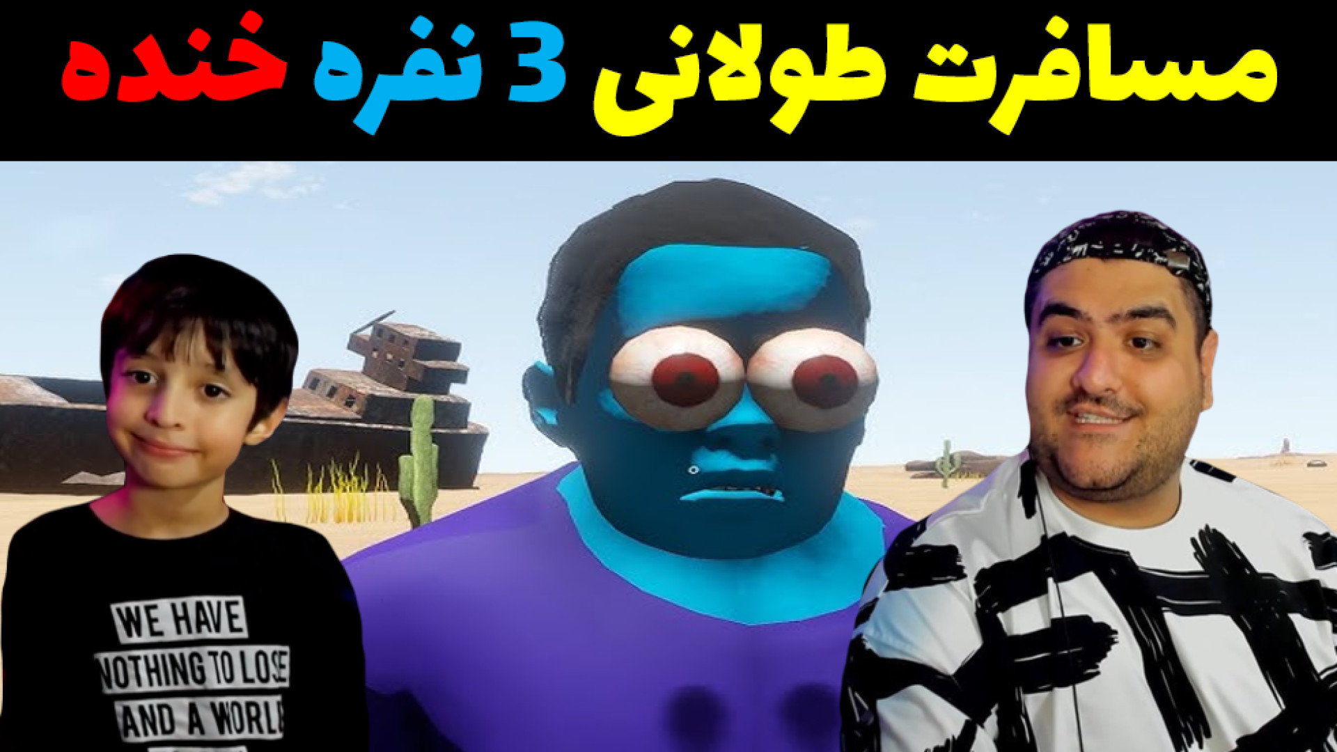 مسافرت طولانی 3 نفره خنده دار the long drive لبرون جیمز