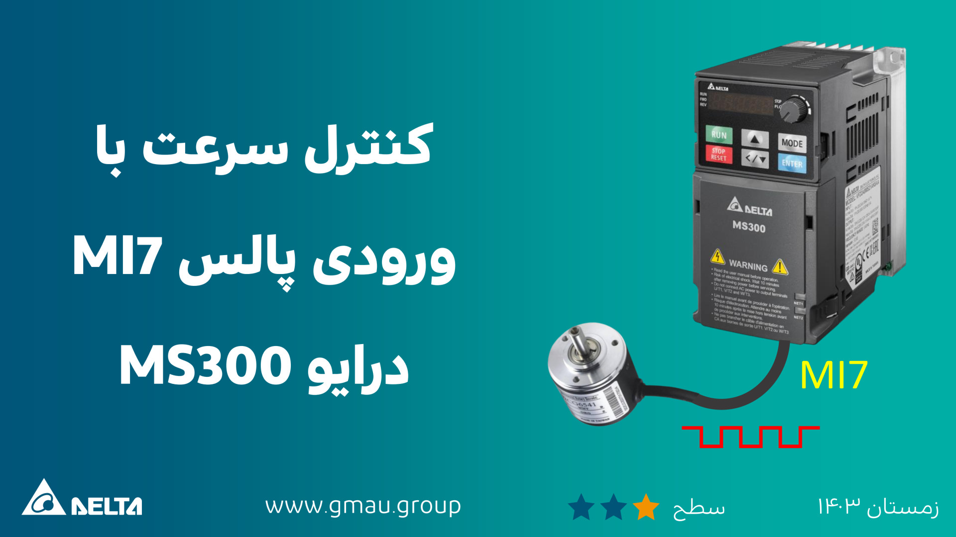 کنترل سرعت با ورودی پالس MI7 درایو MS300 وزارتان