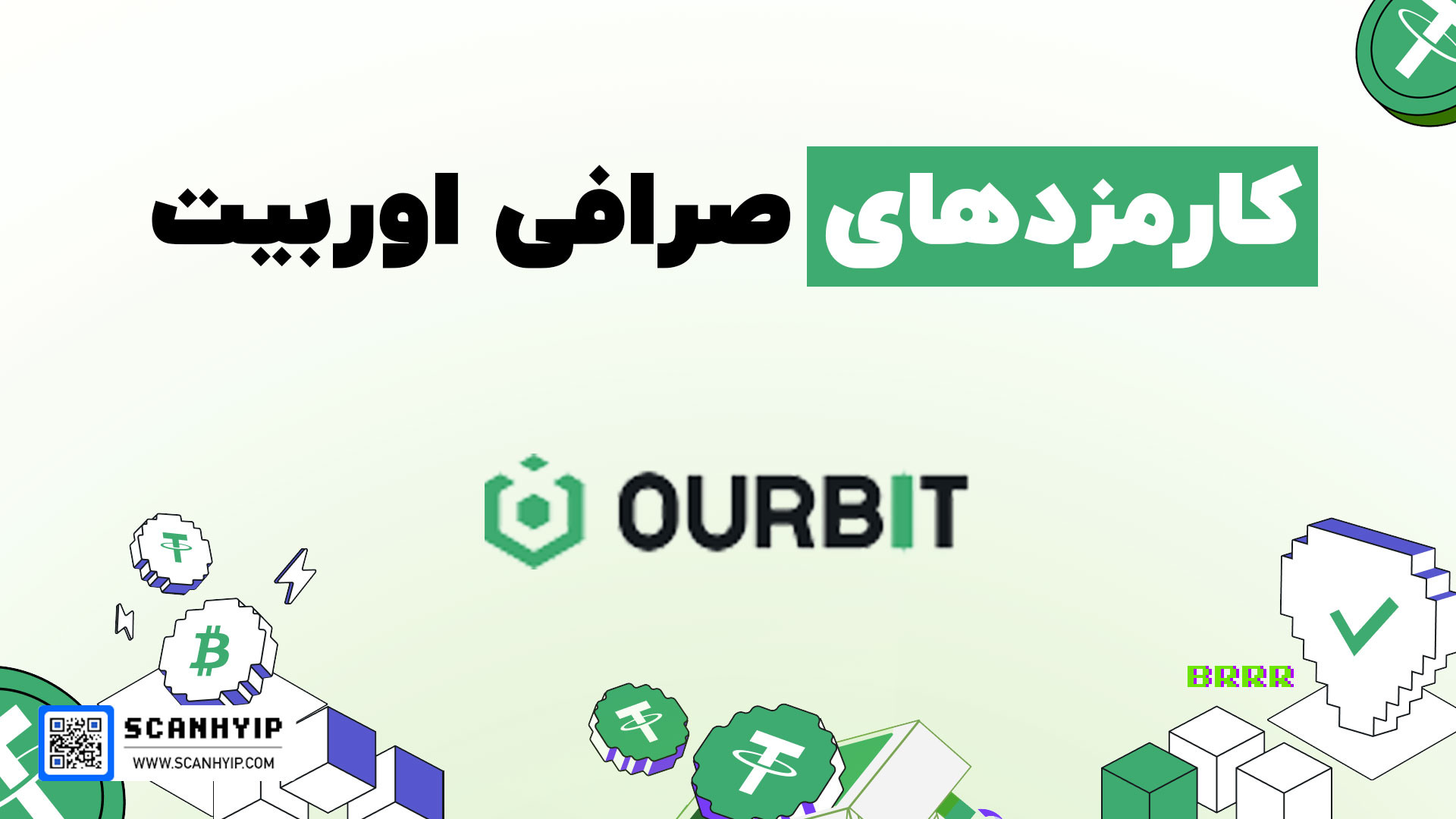 کارمزد صرافی اوربیت | کمترین کارمزد در ایران! برداشتن خال