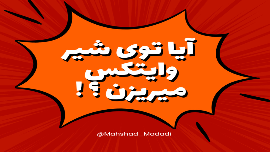 آیا توی شیر وایتکس می ریزن؟؟