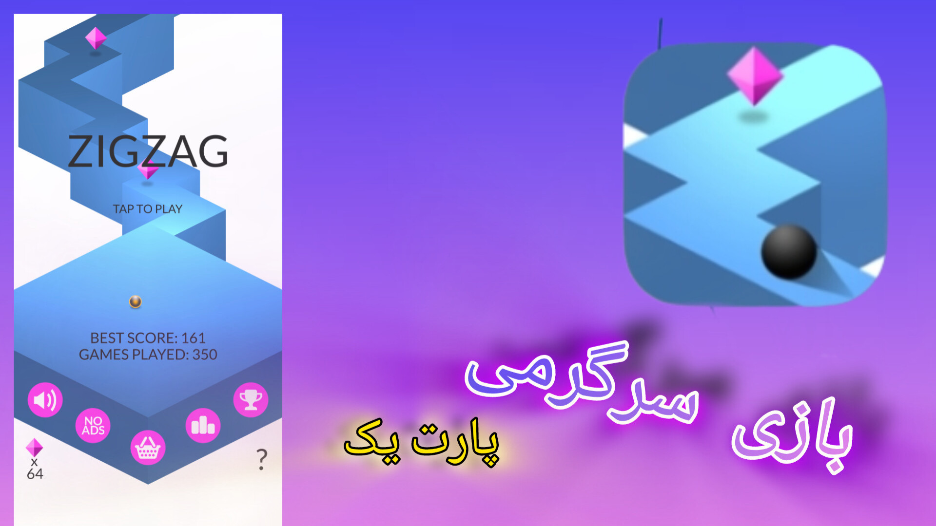 معرفی بازی سرگرمی زیگ زاگ زمان177ثانیه