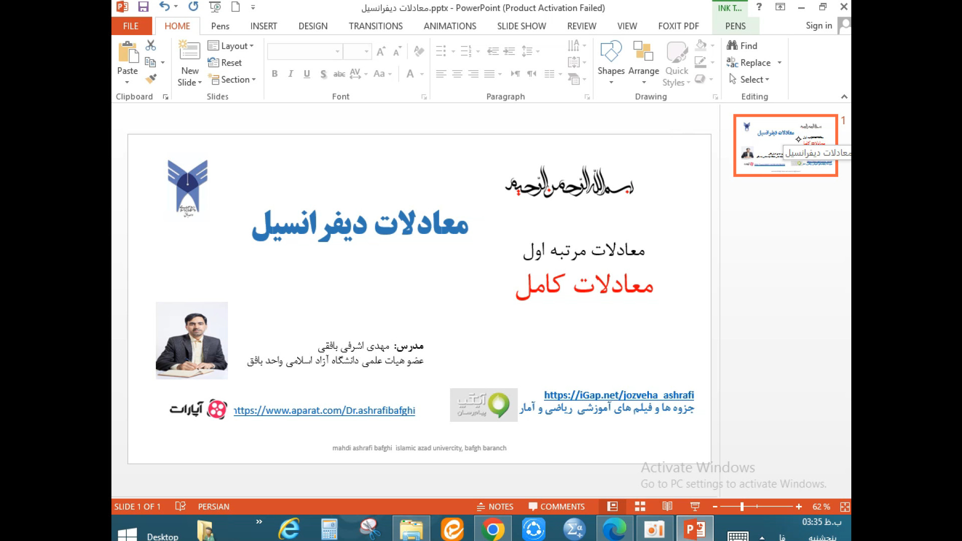 معادلات دیفرانسیل ، معادلات کامل ، معادلات مرتبه اول، دکتر مهدی اشرفی بافقی