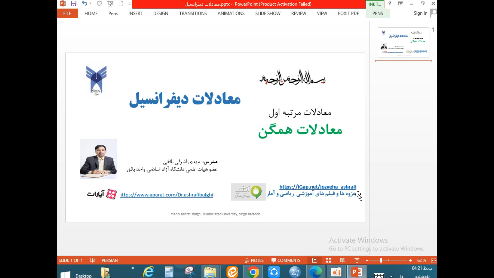 آموزش معادلات همگن، معادلات دیفرانسیل مرتبه اول دکتر مهدی اشرفی بافقی