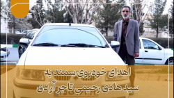 اهدای خودرو سمند ال ایکس به تاجر آرادی