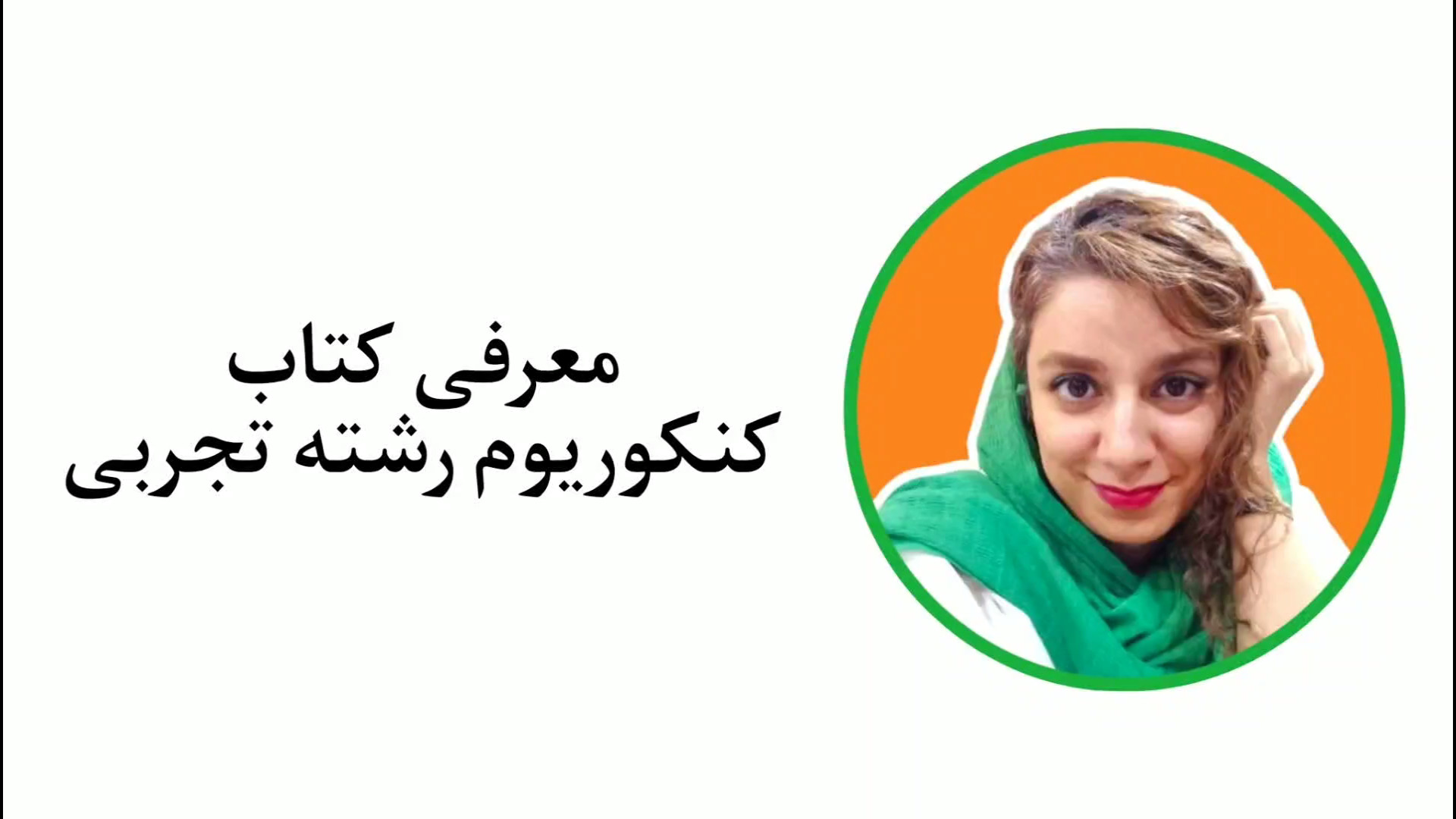 معرفی کتاب کنکوریم رشته تجربی انتشارات مهر و ماه زمان129ثانیه