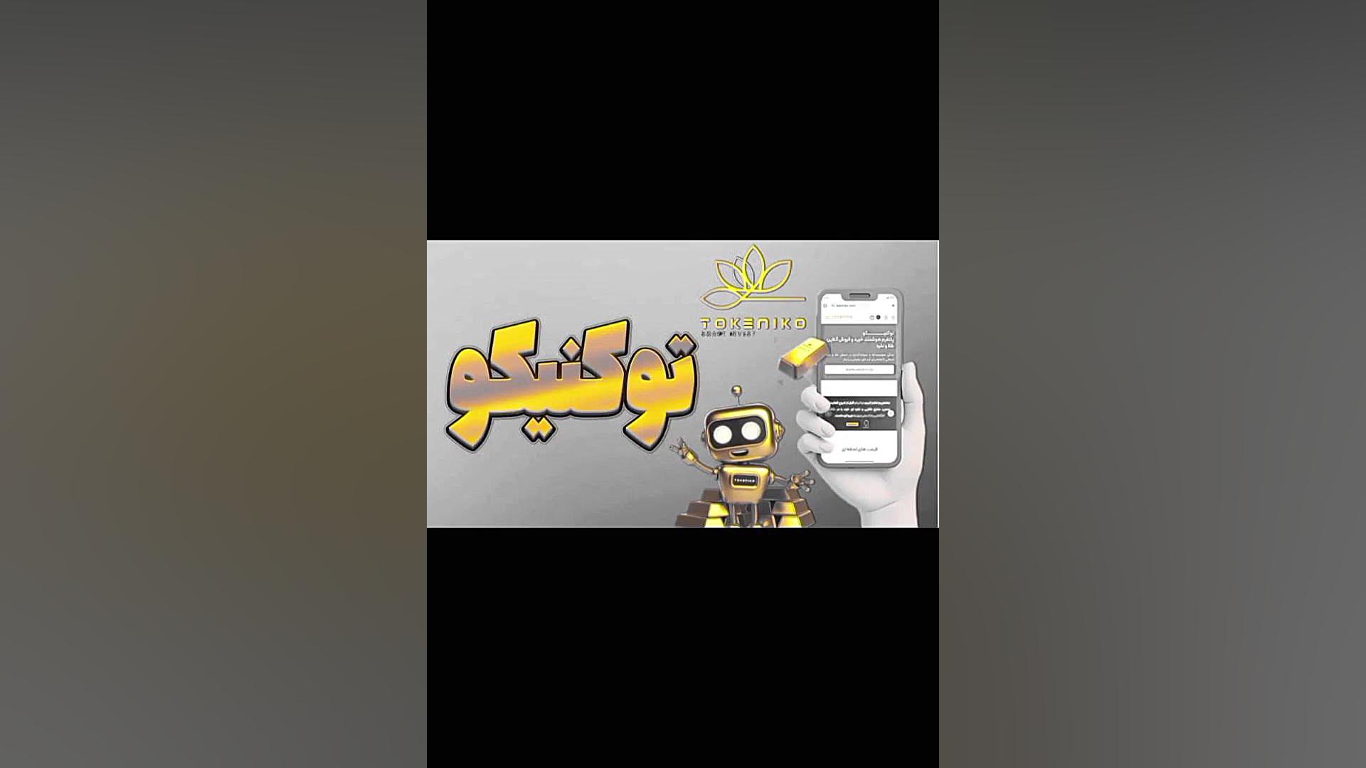 سایت توکنیکو آموزش ثبت نام برای دریافت طلا جایزه رایگان لینک مستقیم کاپشن زمان55ثانیه