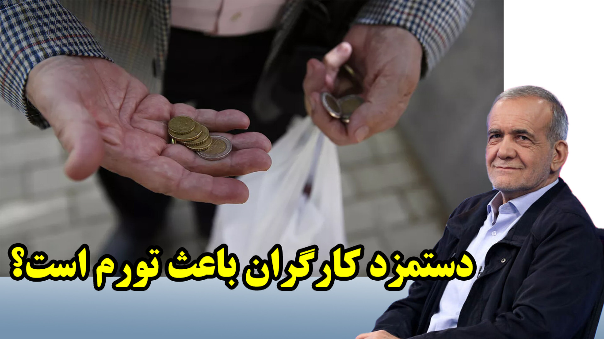 دستمزد کارگران باعث تورم است؟ برداشتن توده