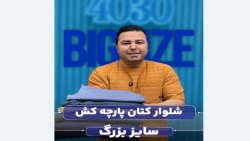 شلوار کتان سایزبزرگ4030(کدمحصول:4420)
